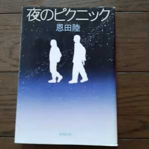 夜のピクニック 恩田陸 新潮文庫