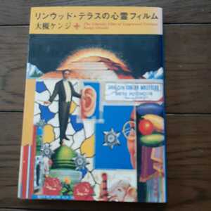 リンウッドテラスの心霊フィルム 大槻ケンヂ 角川文庫