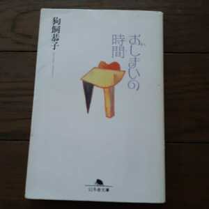 おしまいの時間 狗飼恭子 幻冬舎文庫