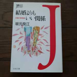 結婚よりもいい関係 坂本良江 女性文庫 学陽書房