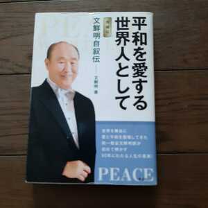 平和を愛する世界人として 増補版 文鮮明自叙伝 創芸社