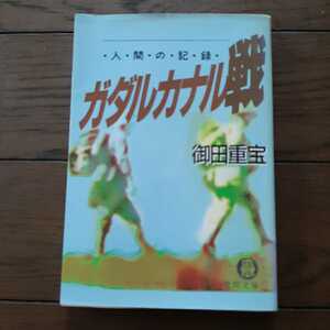 人間の記録 ガダルカナル戦 御田重宝 徳間文庫