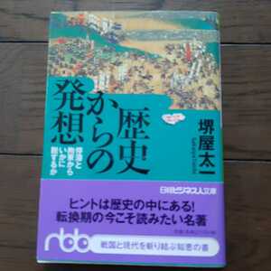 歴史からの発想 堺屋太一 日経ビジネス人文庫