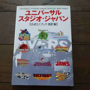 ユニバーサルスタジオジャパン 公式ミニブック 角川