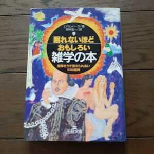 眠れないほど面白い雑学の本 Jアカンパーク 野中浩一 三笠書房