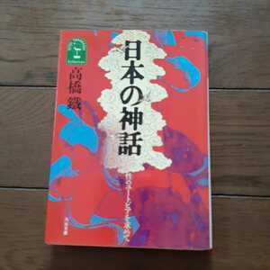 日本の神話 性のユートピアを求めて 高橋鐵 河出文庫