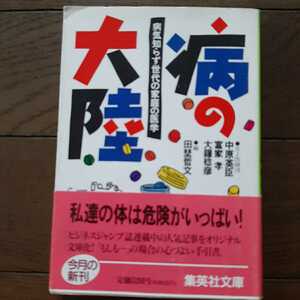 病の大陸 病気知らず世代の家庭の医学 中原英臣 富家孝 大鐘稔彦 集英社文庫