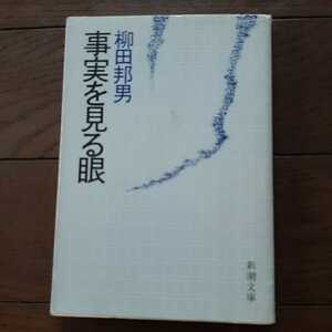 事実を見る目 柳田邦男 新潮文庫