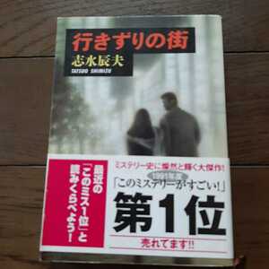 行きずりの街 志水辰夫 新潮文庫