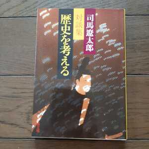 対談集 歴史を考える 司馬遼太郎　文春文庫