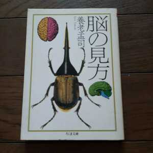 脳の見方 養老孟司 ちくま文庫