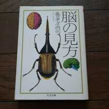 脳の見方 養老孟司 ちくま文庫_画像1