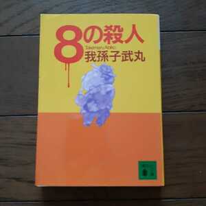 8の殺人 我孫子武丸 講談社文庫