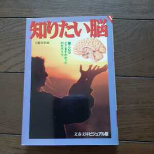 知りたい脳 文春文庫ビジュアル版