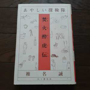 あやしい探検隊　焚火酔虎伝 椎名誠 山と渓谷社