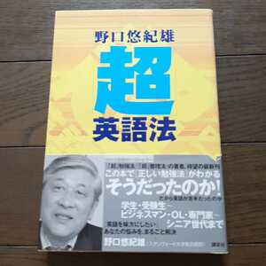 超英語法 野口悠紀雄　講談社