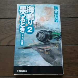 海鳴り果つるとき2 横山信義 中央公論社