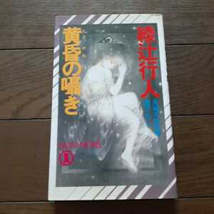 黄昏の囁き 綾辻行人 祥伝社