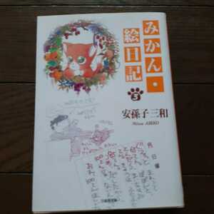 みかん絵日記 3 安孫子三和 白泉社文庫