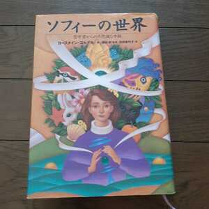 ソフィーの世界 ヨースタインゴルデル 須田朗 池田香代子 nhk出版