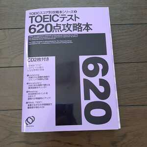 TOEIC Test 620点攻略本 CD 2枚付き 旺文社