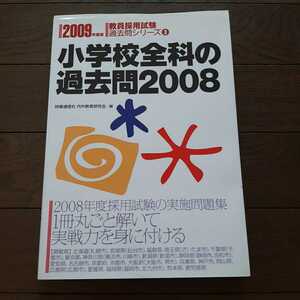 小学校全科の過去問2008　教員採用試験過去問シリーズ3 時事通信社