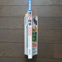 教員採用試験 速攻の時事2009 実務教育出版_画像4