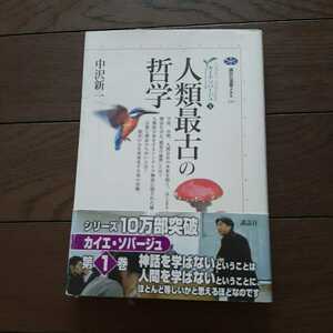 人類最古の哲学 カイエソバージュ 中沢新一 講談社選書メチエ