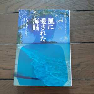 風に愛された海賊 華麗なるマロリー一族 ジョアンナリンジー ヴィレッジブックス