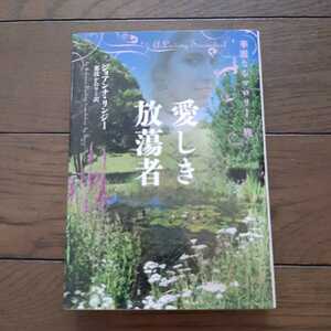 愛しき放蕩者 華麗なるマロリー一族 ジョアンナリンジー ヴィレッジブックス