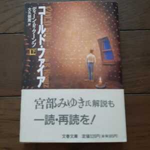 コールドファイア 下　ディーンRクーンツ 大久保寛 文春文庫