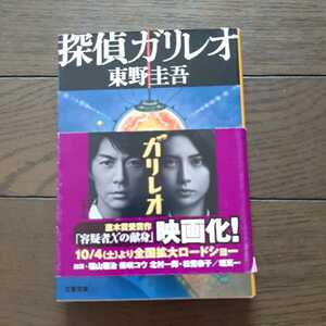 探偵ガリレオ 東野圭吾 文春文庫