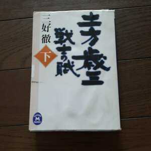 土方歳三 戦士の賦 下 三好徹 学研M文庫