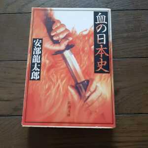 血の日本史 安部龍太郎 新潮文庫