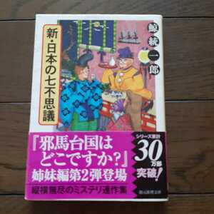 新日本の七不思議 鯨統一郎 創元推理文庫