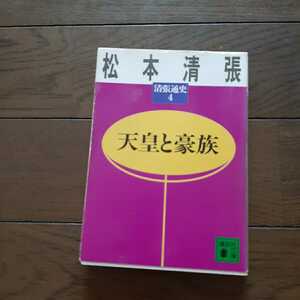 天皇と豪族 清張通史4 松本清張 講談社文庫