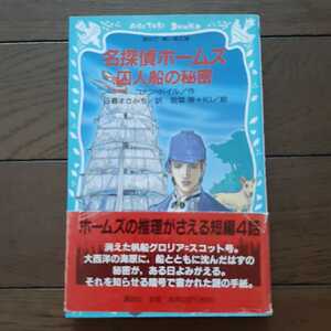 名探偵ホームズ 囚人船の秘密 コナンドイル 日暮まさみち 講談社青い鳥文庫