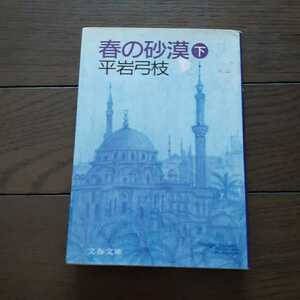 春の砂漠下 平岩弓枝 文春文庫