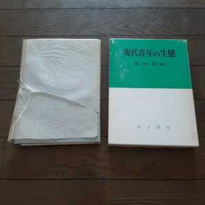 現代青年の生態　依田新 金子書房