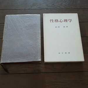 性格心理学 依田新 金子書房