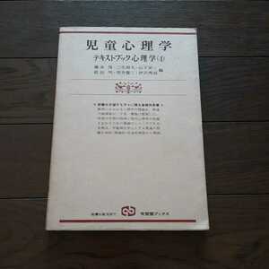 児童心理学 テキストブック心理学4 藤永保 三宅和夫 山下栄一　依田明 空井健三 伊澤秀而 有斐閣ブックス
