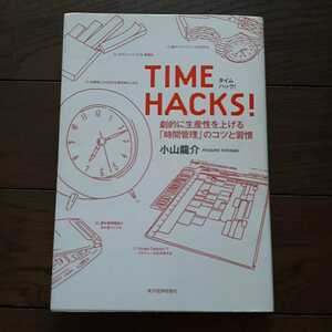 time hacks 劇的に生産性を上げる時間管理のコツと習慣 小山龍介 東洋経済