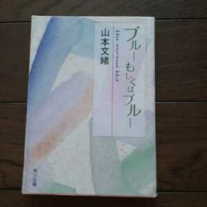 ブルーもしくはブルー 山本文緒　 角川文庫