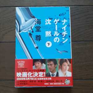 ナイチンゲールの沈黙 下 海堂尊 宝島社文庫