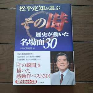 松平定知が選ぶその時歴史が動いた名場面30 三笠書房