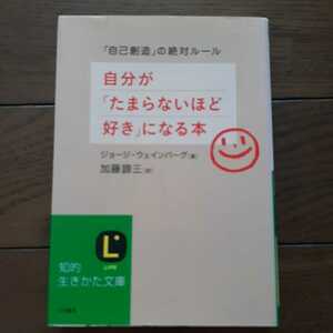 自分がたまらないほど好きになる本 ジョージウェインバーグ 加藤諦三 三笠書房