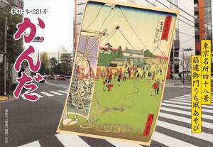 【送料無料】かんだ 平成27年 2015年 冬号 221号 未読品 神田 地域 筋違い御門