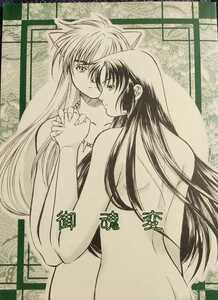 ## Inu Yasha журнал узкого круга литераторов [miro солнечный & собака корзина /..×../ Inu Yasha × корзина .]##EARTH-POP#. душа менять 