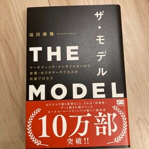 ザ・モデル マーケティング・インサイドセールス・営業・カスタマーサクセスの共業プロセス 福田康隆/著