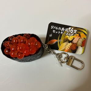 リアル食品 キーホルダー 寿司 いくら
